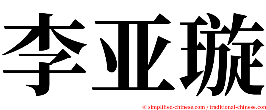 李亚璇 serif font