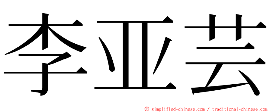 李亚芸 ming font