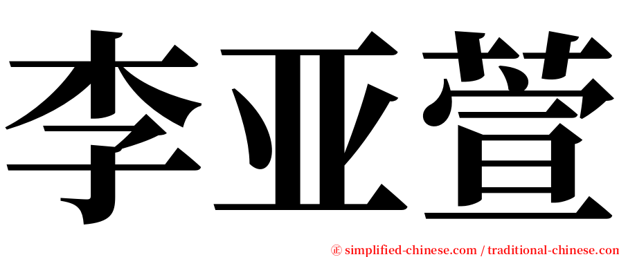 李亚萱 serif font