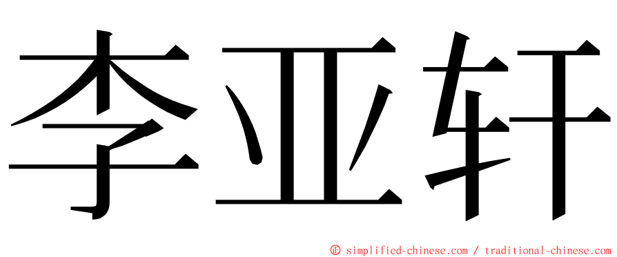 李亚轩 ming font