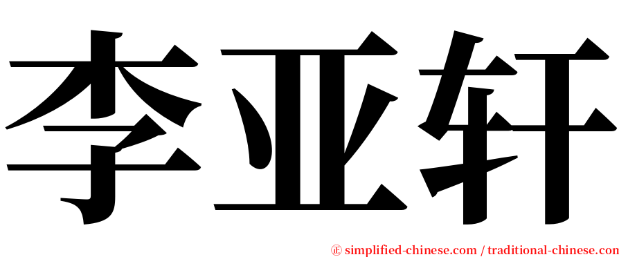 李亚轩 serif font