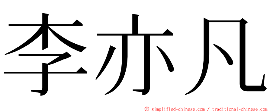 李亦凡 ming font