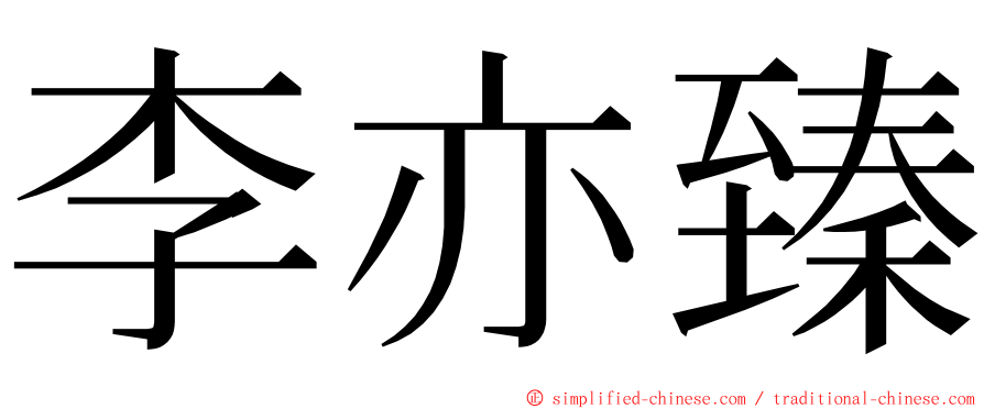 李亦臻 ming font