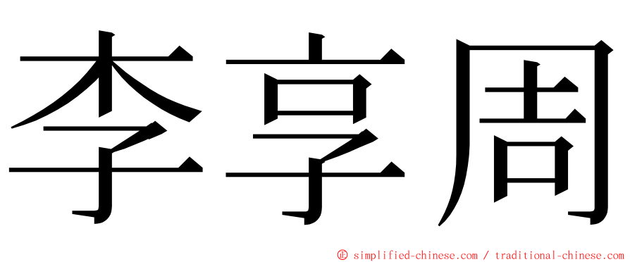 李享周 ming font