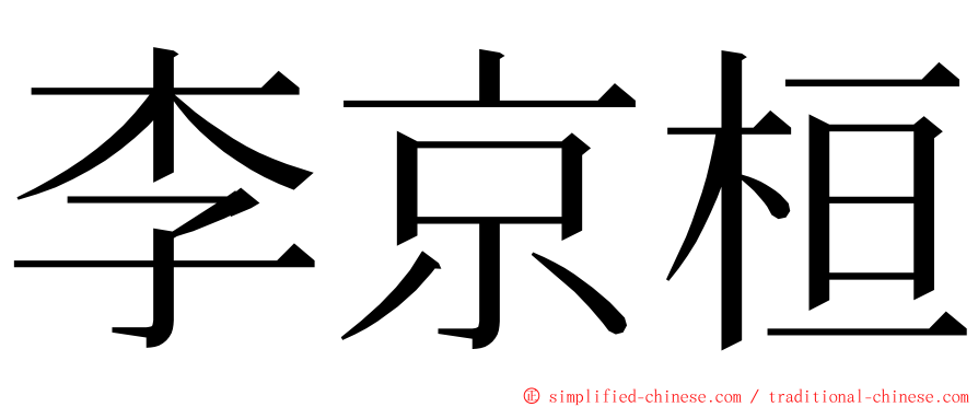 李京桓 ming font