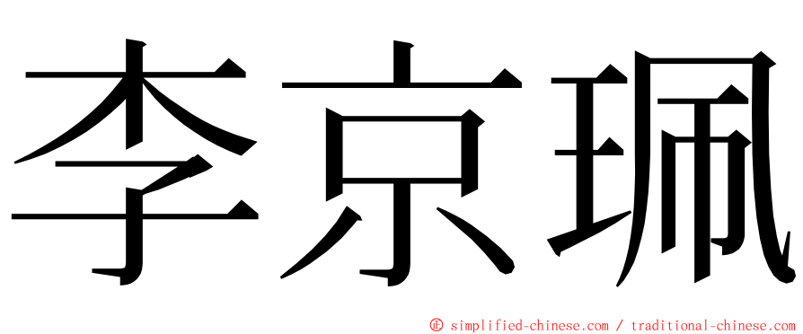 李京珮 ming font