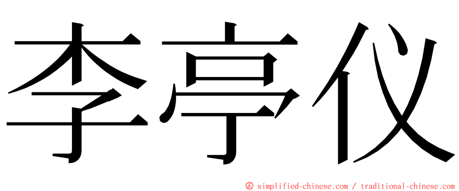 李亭仪 ming font