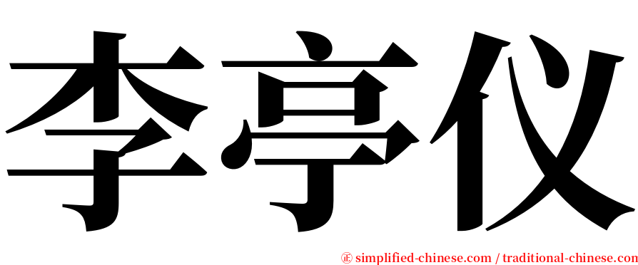 李亭仪 serif font