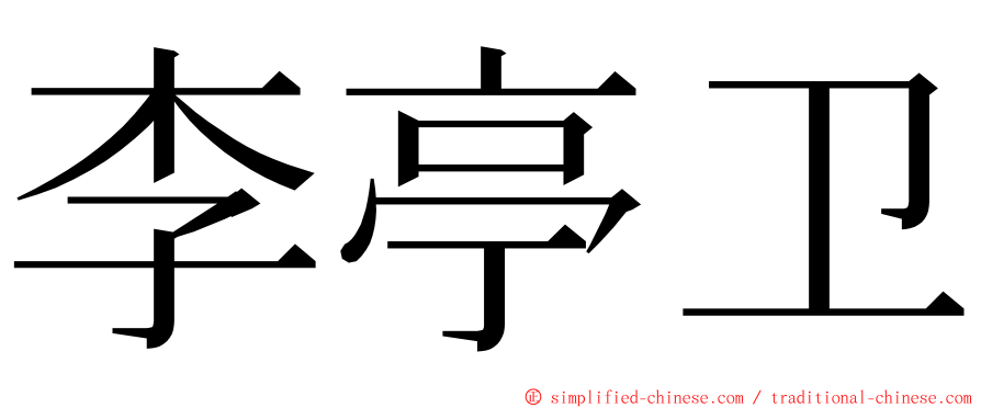 李亭卫 ming font