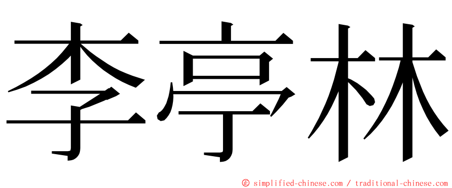 李亭林 ming font