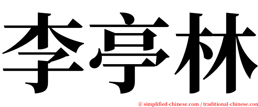 李亭林 serif font