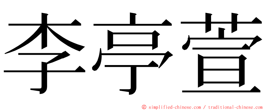 李亭萱 ming font