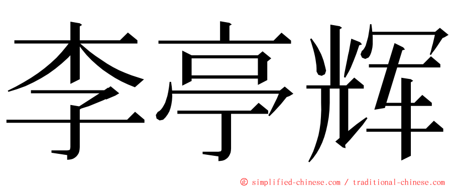 李亭辉 ming font