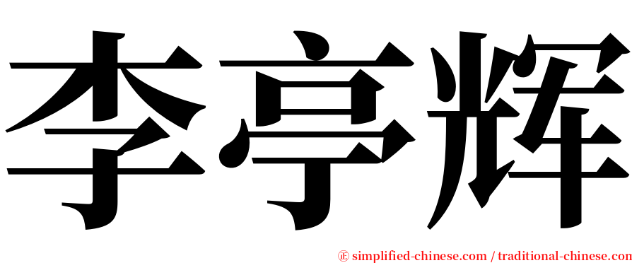 李亭辉 serif font