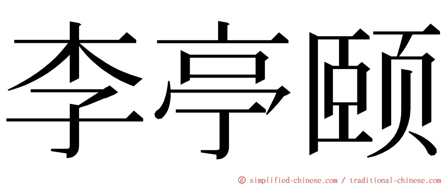 李亭颐 ming font