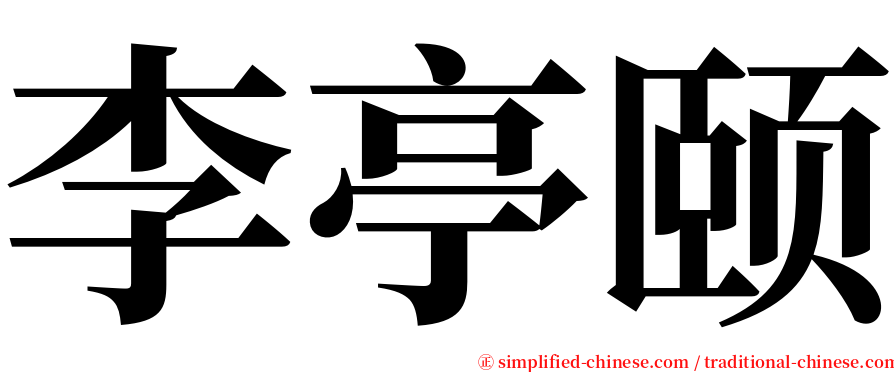 李亭颐 serif font