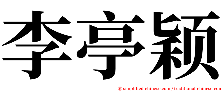 李亭颖 serif font