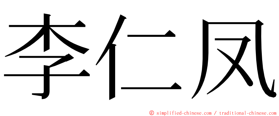 李仁凤 ming font