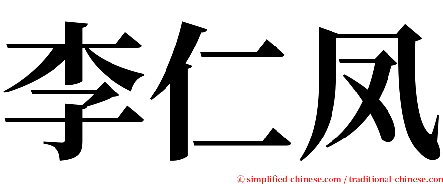 李仁凤 serif font