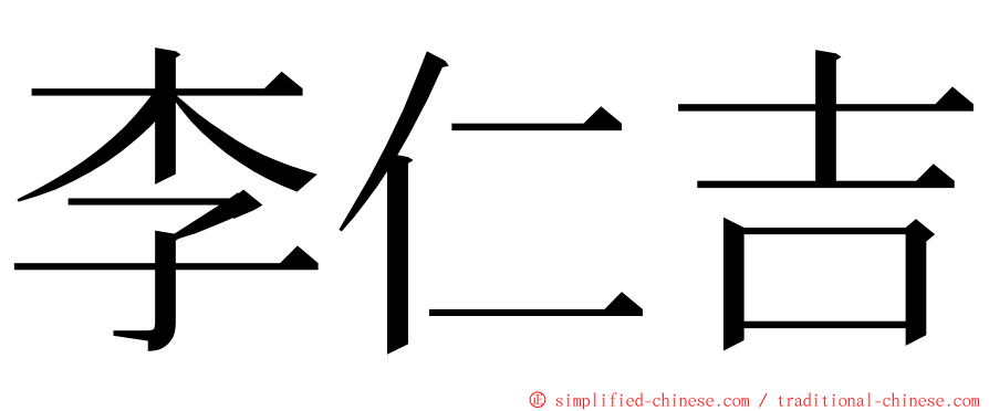 李仁吉 ming font