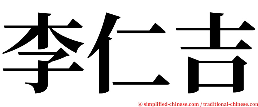 李仁吉 serif font