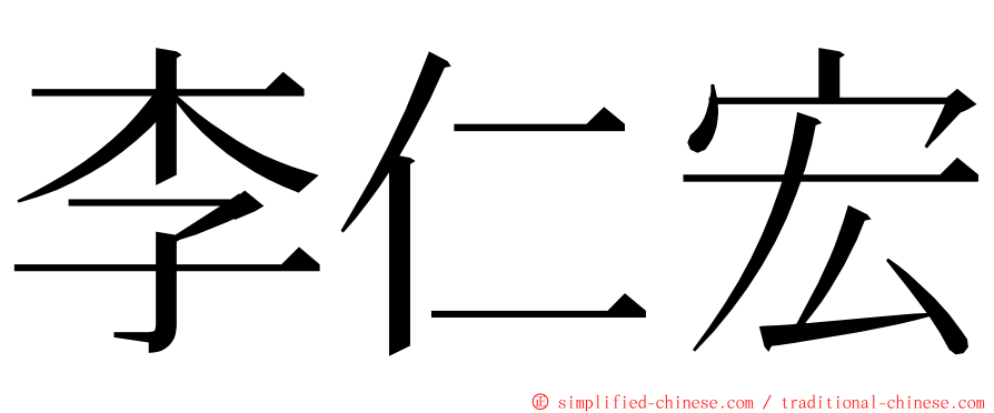 李仁宏 ming font