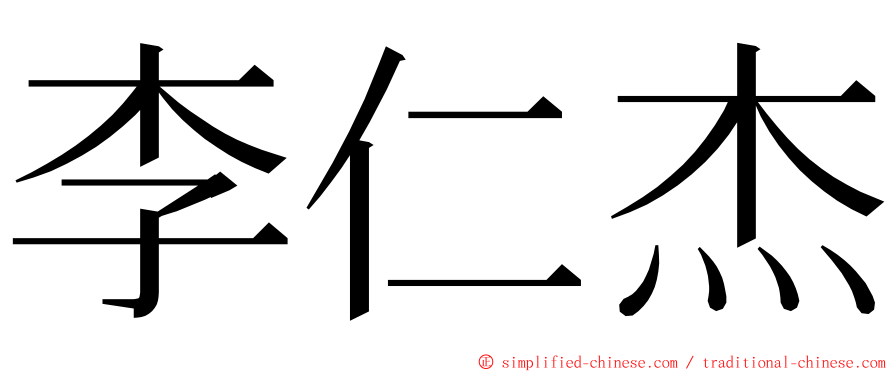 李仁杰 ming font