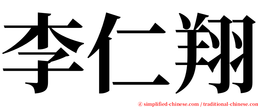 李仁翔 serif font