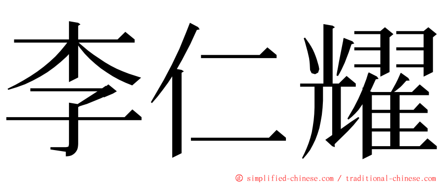 李仁耀 ming font