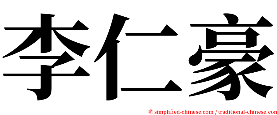 李仁豪 serif font