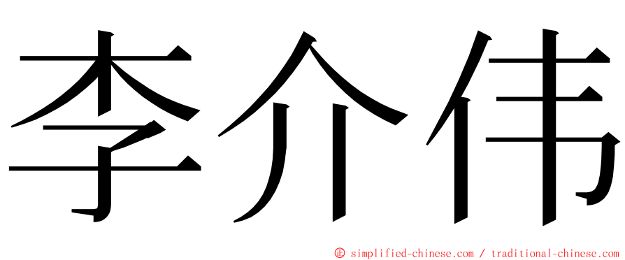 李介伟 ming font