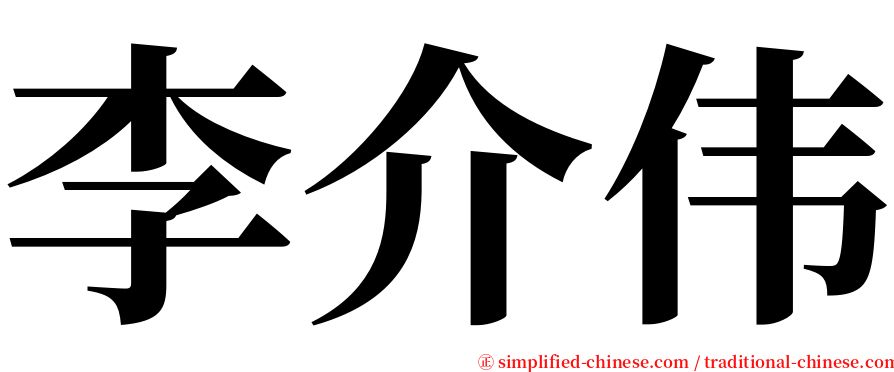 李介伟 serif font
