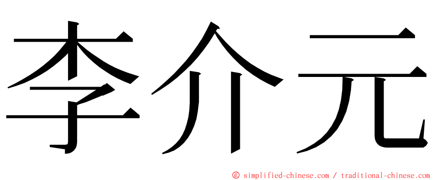 李介元 ming font