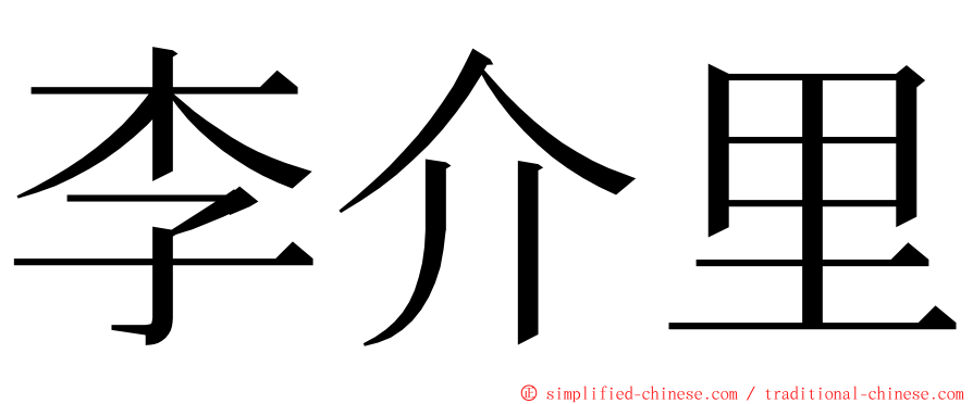 李介里 ming font