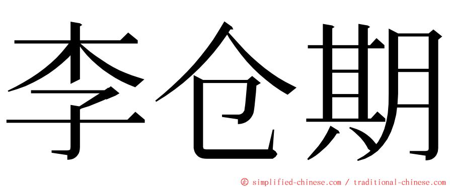 李仓期 ming font