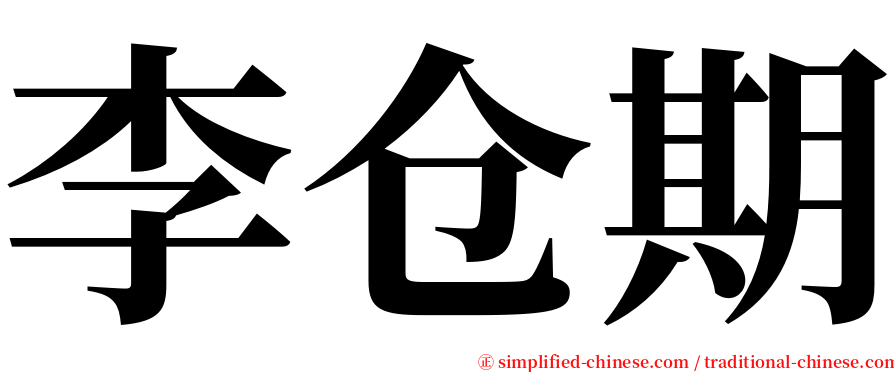 李仓期 serif font