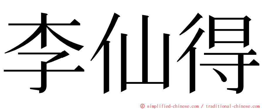 李仙得 ming font