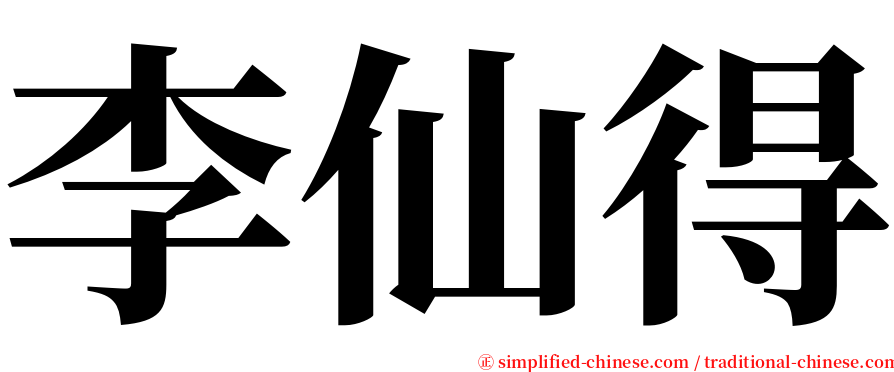 李仙得 serif font