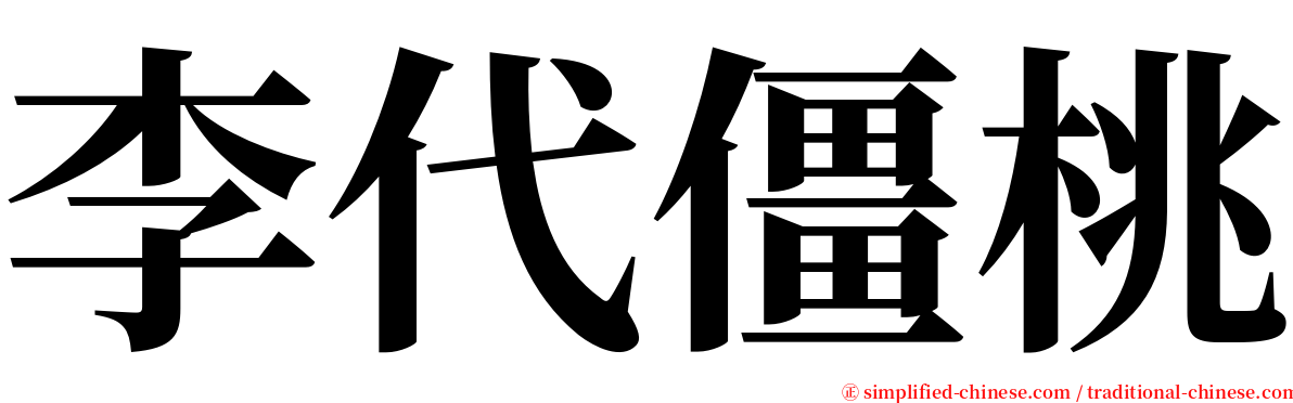 李代僵桃 serif font