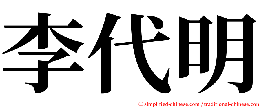 李代明 serif font