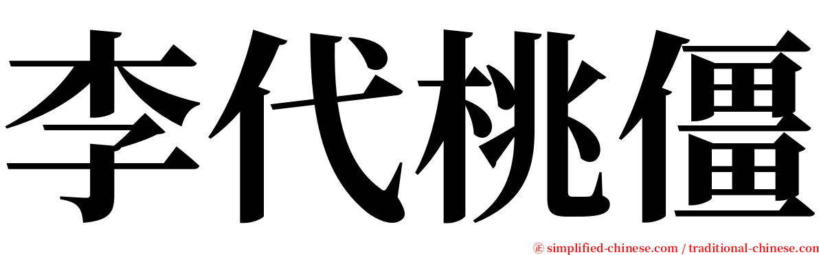 李代桃僵 serif font