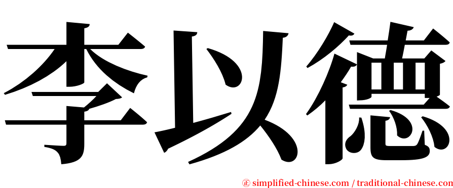 李以德 serif font