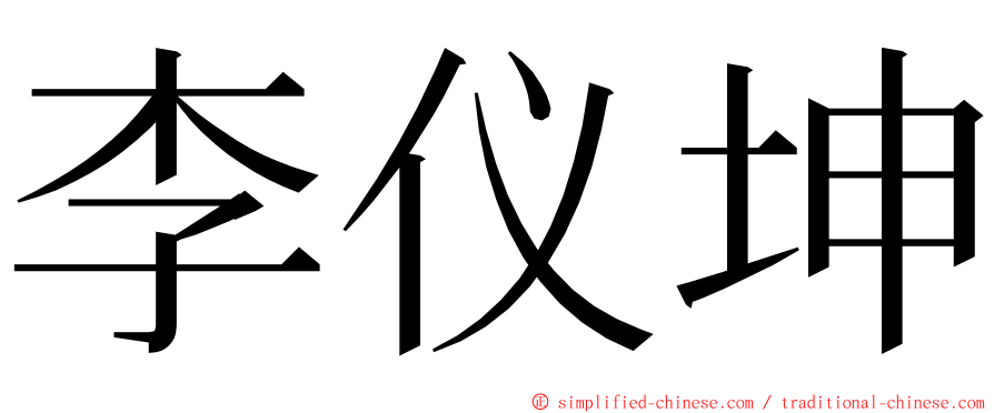 李仪坤 ming font