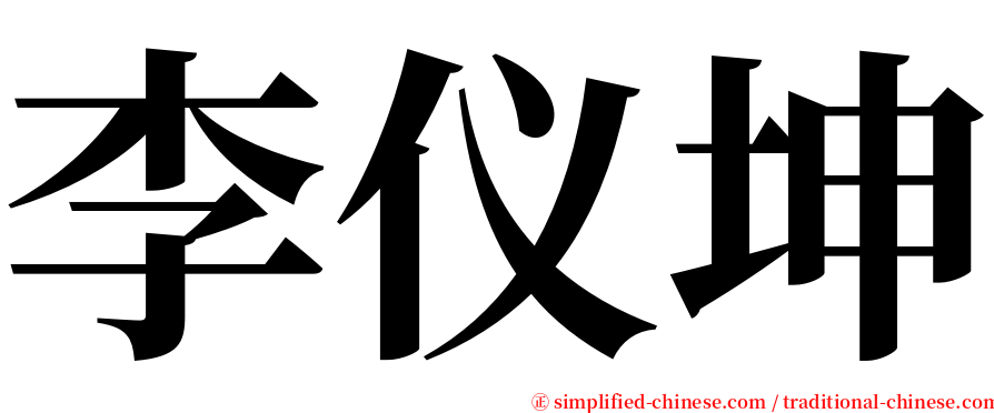 李仪坤 serif font