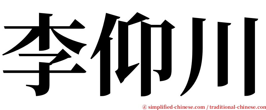 李仰川 serif font
