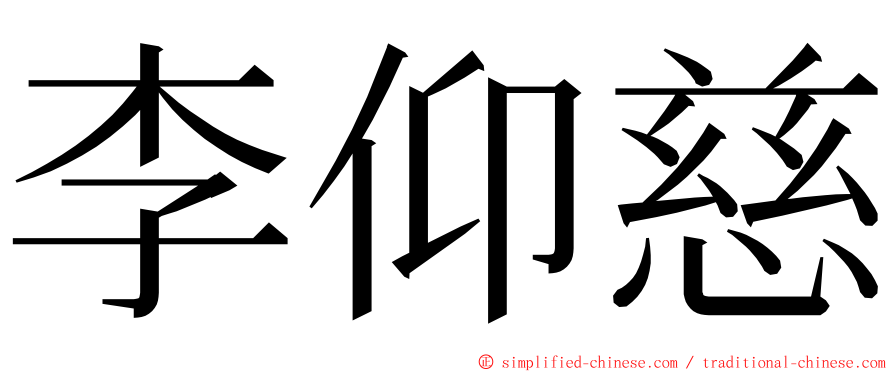 李仰慈 ming font