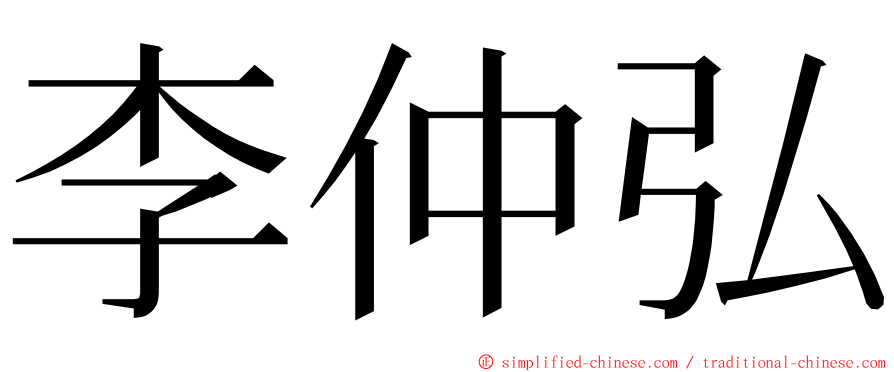 李仲弘 ming font