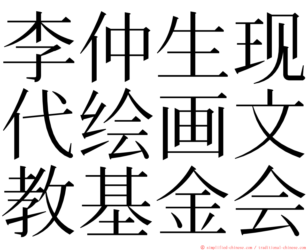 李仲生现代绘画文教基金会 ming font