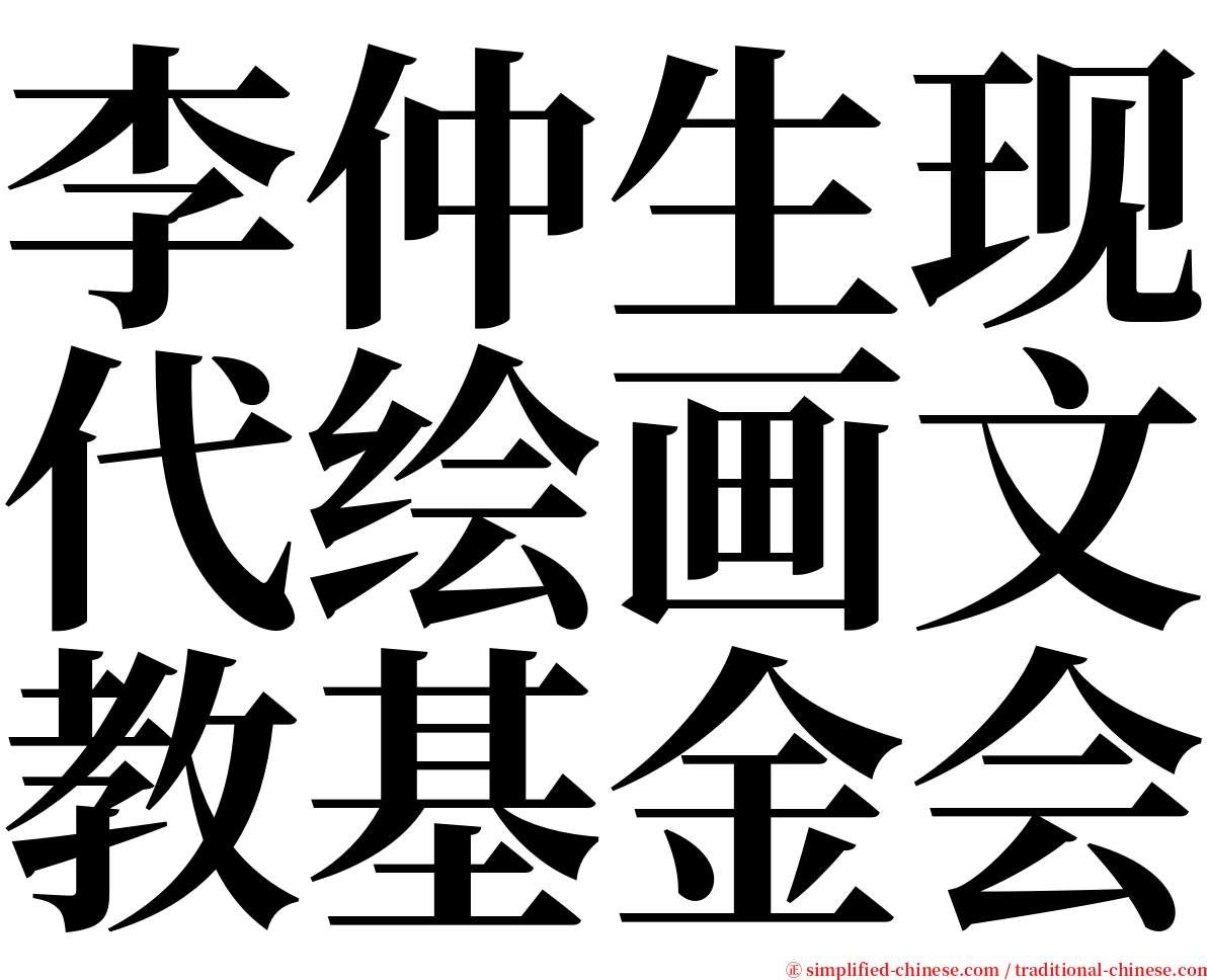 李仲生现代绘画文教基金会 serif font