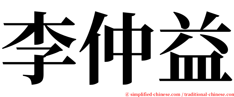 李仲益 serif font